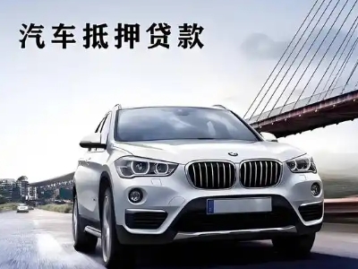 岚县车抵贷如何办理押车和不押车?