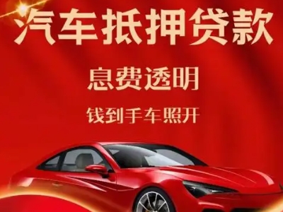岚县良好口碑的汽车抵押贷款公司推荐