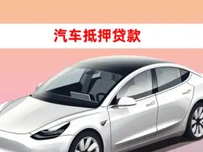 办理岚县车辆抵押贷款需要什么条件，优势以及结清手续?
