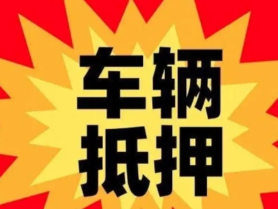 岚县汽车抵押贷款利息一般是多少？